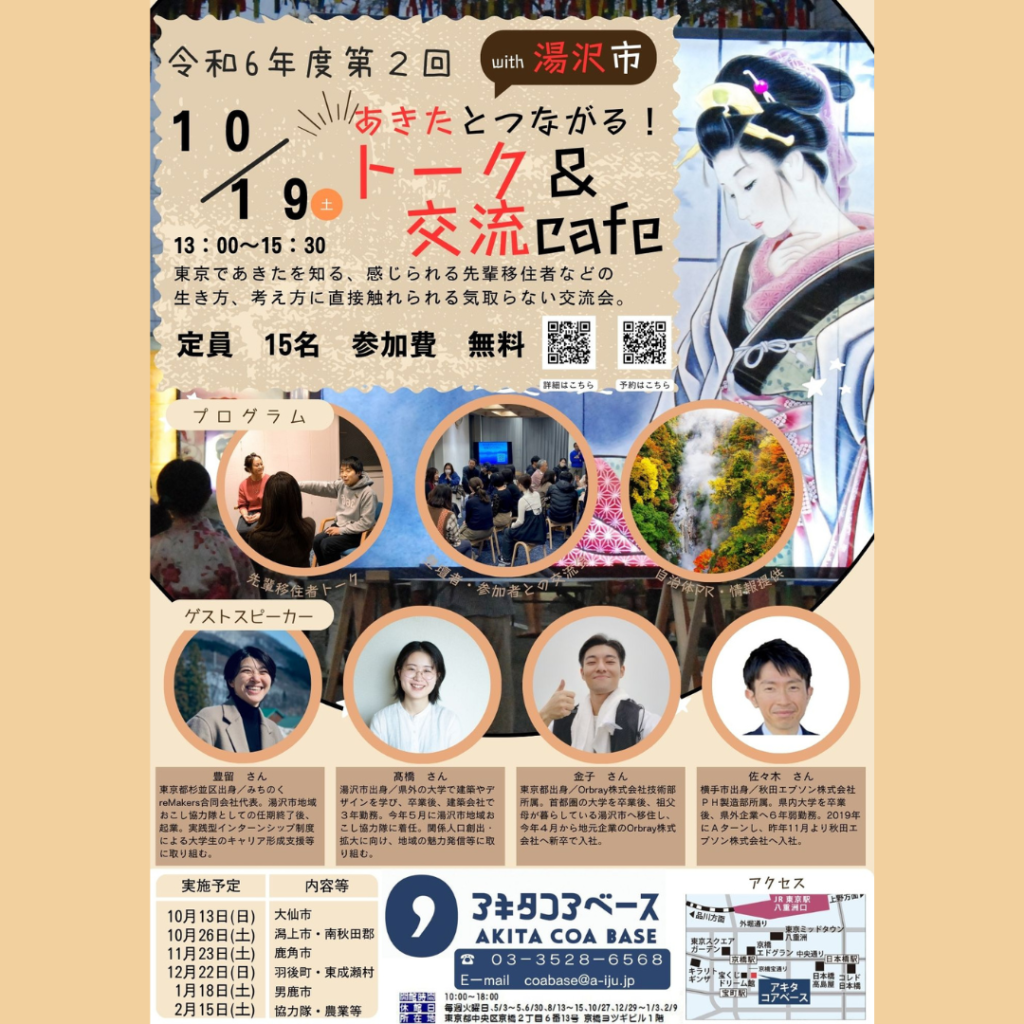 【10/19(土)開催】あきたとつながる！トーク＆交流cafe with 湯沢市