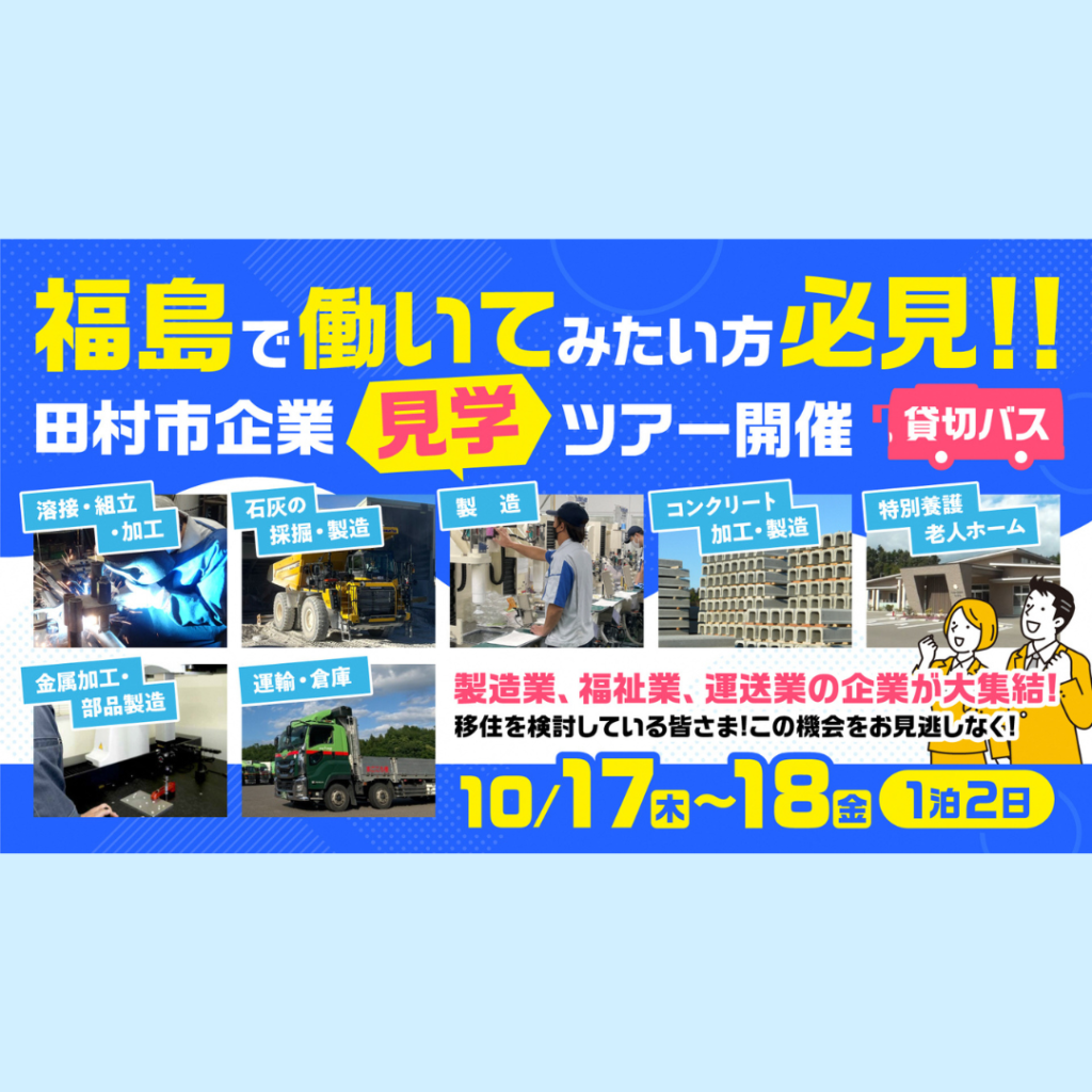 【10/17(木)・10/18(金)開催】田村市企業見学ツアー開催！！