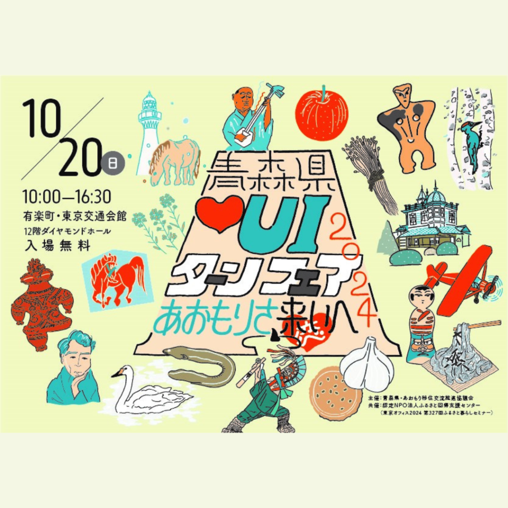 【10/20(日)開催】青森県♡UIターンフェア2024～あおもりさ、来い（恋）へ～