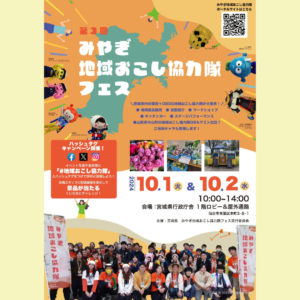 【10/1(火)・10/2(水)開催】第３回みやぎ地域おこし協力隊フェス開催