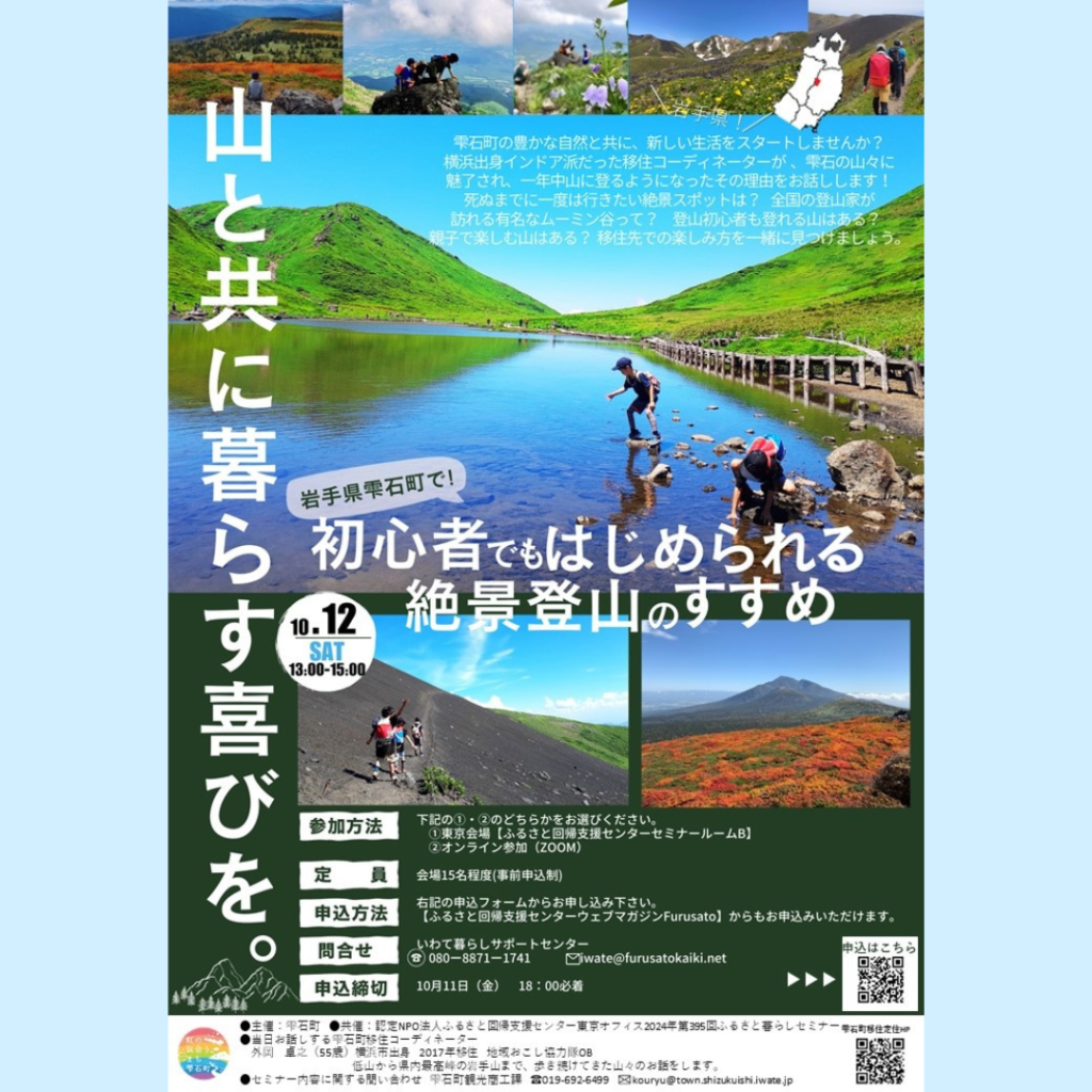 【10/12(土)開催】雫石町移住セミナー「山と共に暮らす喜びを。初心者でも始められる絶景登山のすすめ」