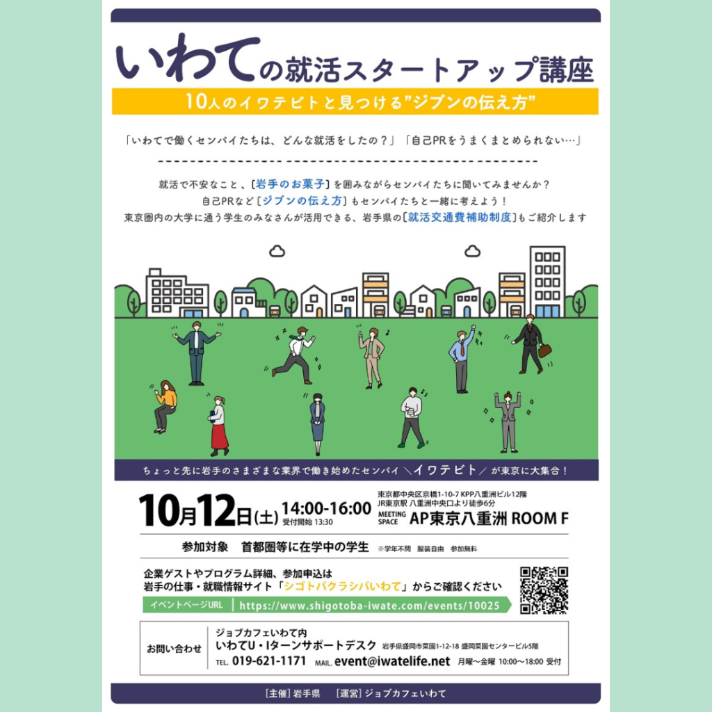 【10/12(土)開催】「いわての就活スタートアップ講座」～10人のイワテビトと考える“ジブンの伝え方”