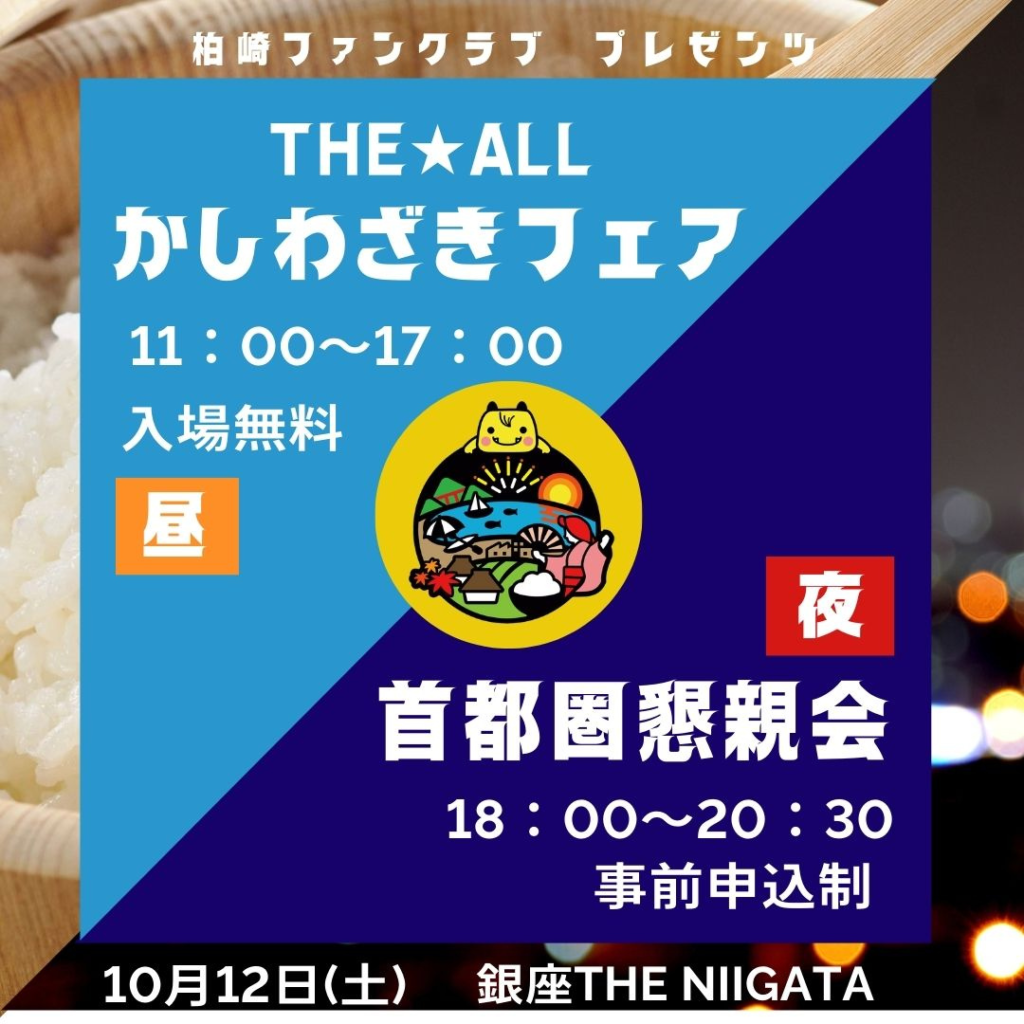 【10/12(土)開催】柏崎ファンクラブpresents「THE★ALLかしわざきフェア＆首都圏懇親会」開催します！