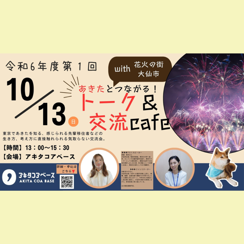 【10/13(日)開催】あきたとつながる！トーク＆交流cafe with 大仙市