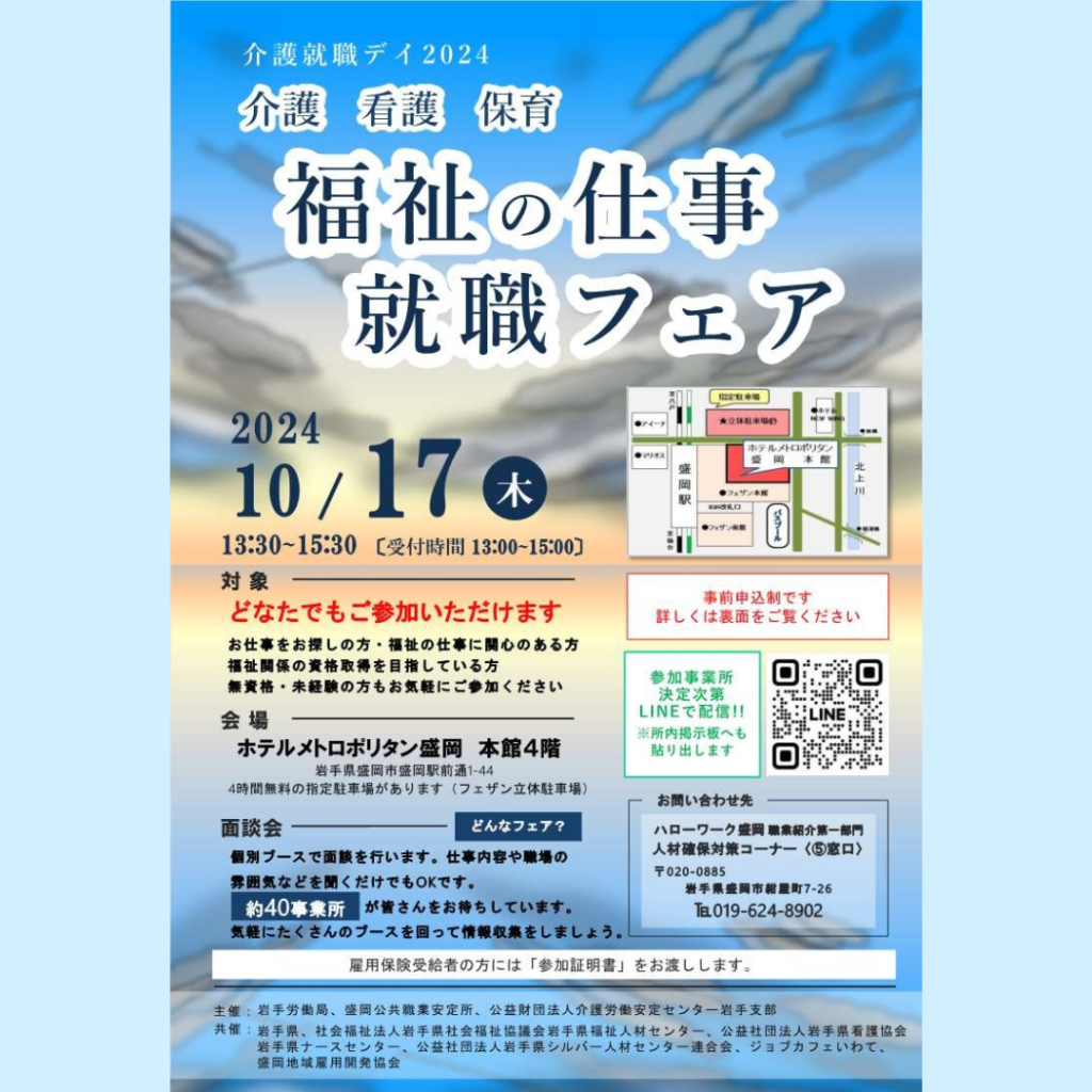 【10/17(木)開催】介護就職デイ2024　福祉の仕事就職フェア