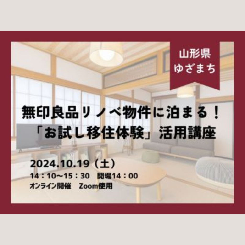 【10/19(土)開催】無印良品リノベ物件に泊まる！「お試し移住体験」活用講座