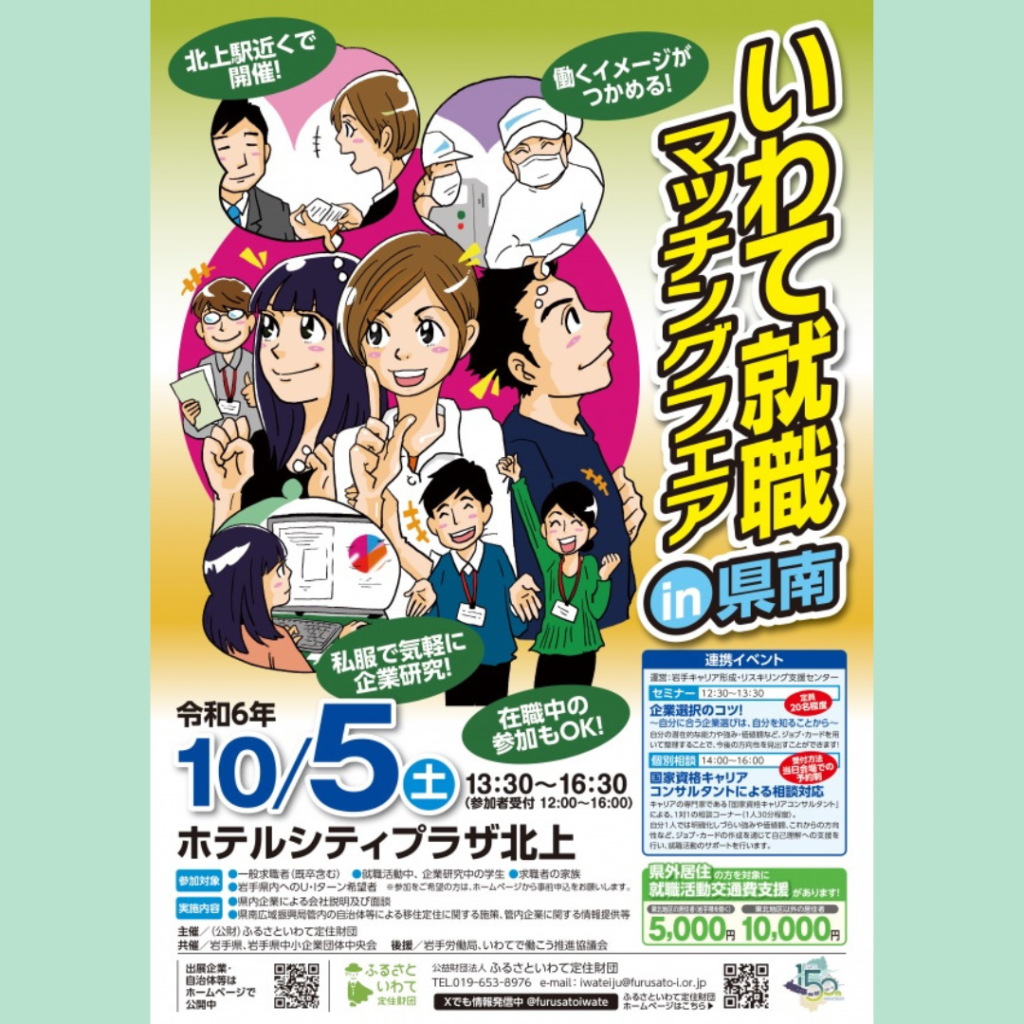 【10/5(土)開催】いわて就職マッチングフェアin県南