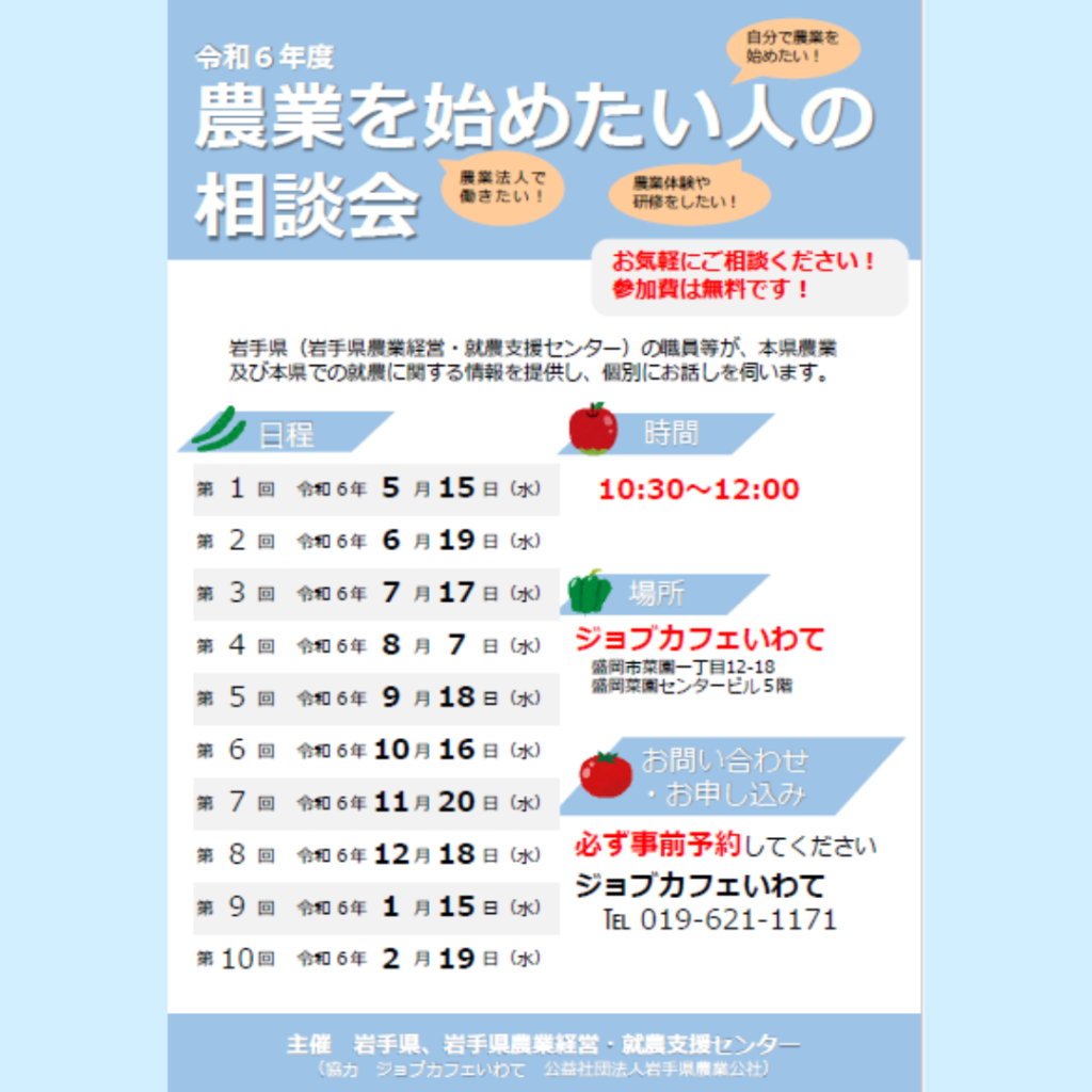 【10/16(水)開催】農業を始めたい人の相談会 inジョブカフェいわて