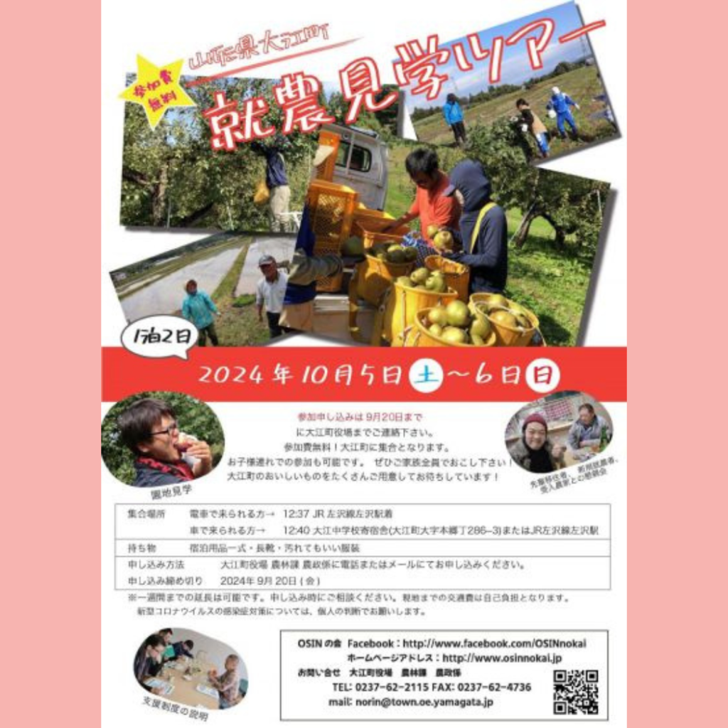 【10/5(土)・10/6(日)開催】大江町就農見学ツアー開催