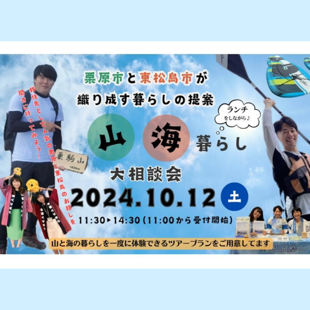 【10/12(土)開催】栗原市と東松島市が織り成す暮らしの提案「山海暮らし」大相談会