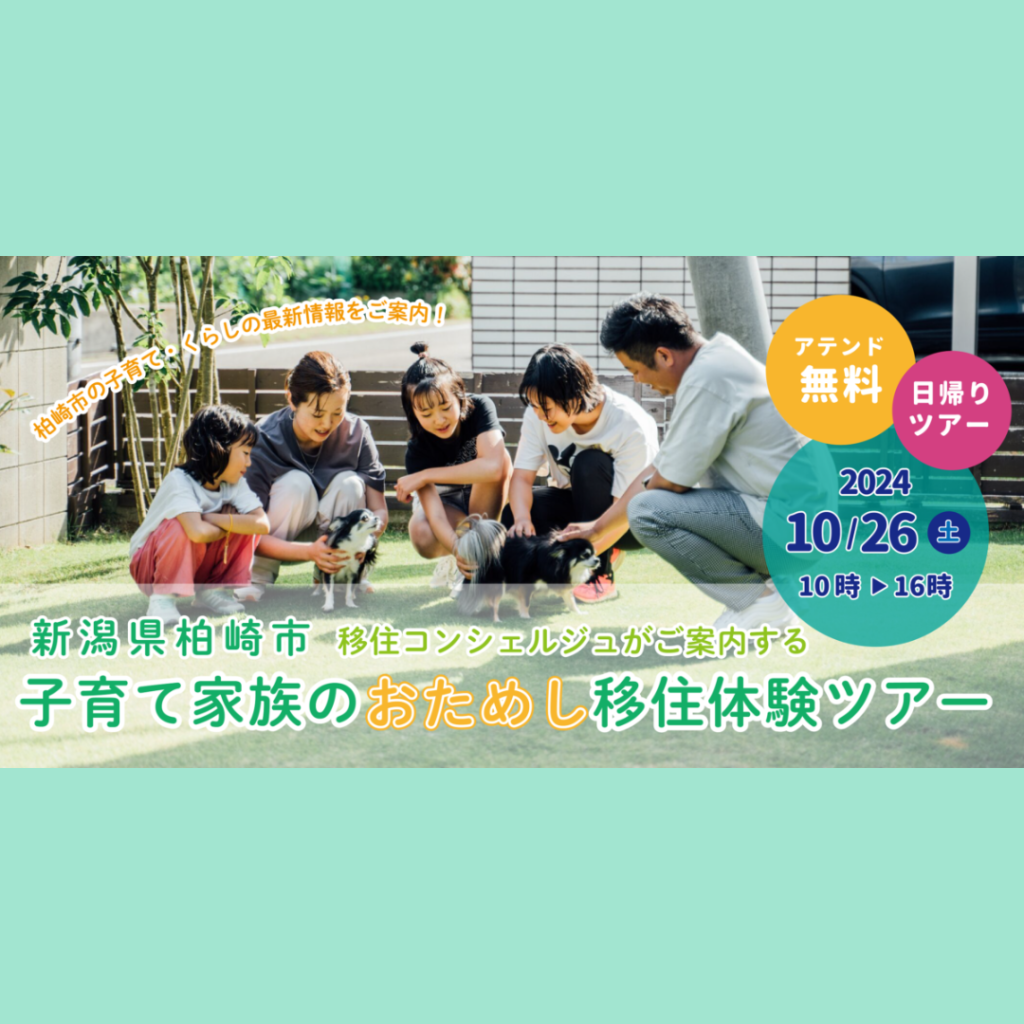 【10/26(土)開催】子育て家族のおためし移住体験ツアー（日帰り）