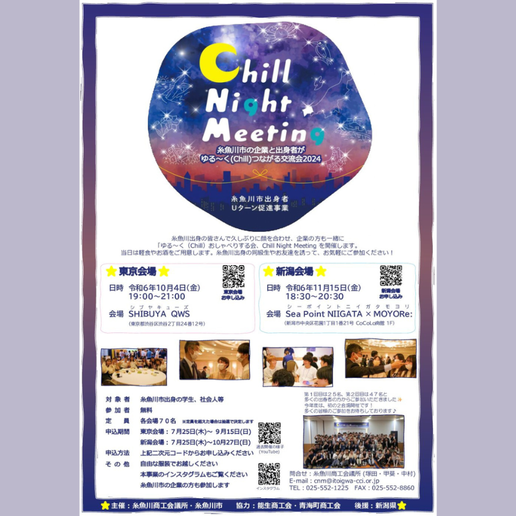 【11/15(金)開催】「Chill Night Meeting-糸魚川市の企業と出身者がゆる～く（Chill）つながる交流会2024-」