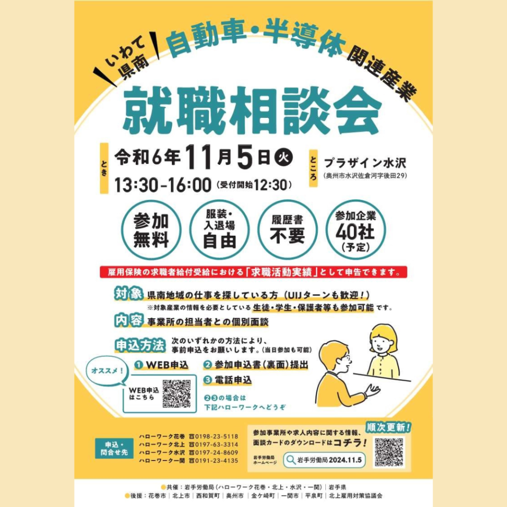 【11/5(火)開催】いわて県南「自動車・半導体関連産業」就職相談会