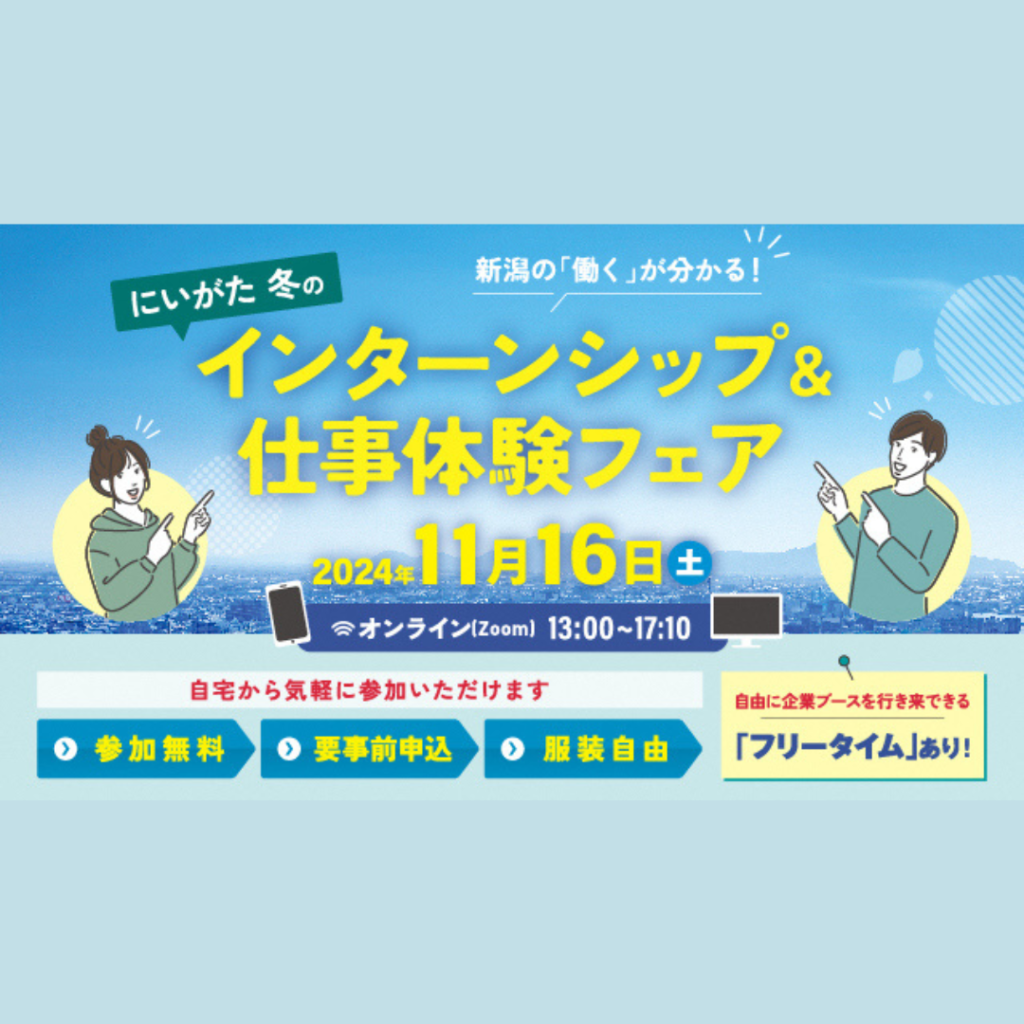 【11/16(土)開催】にいがた冬のインターンシップ＆仕事体験フェア開催！　