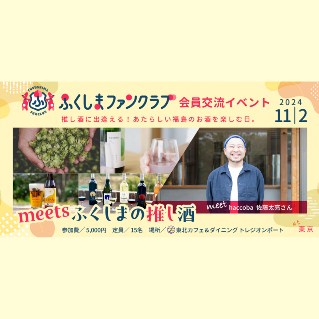 【11/2(土)開催】ふくしまファンクラブ会員限定交流イベント「meetsふくしまの推し酒」開催！