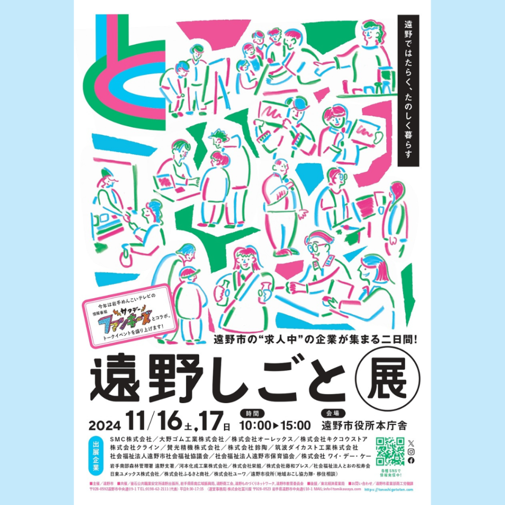 【11/16(土)・17(日)開催】遠野市内の“求人中”の企業が集まる「遠野しごと展」