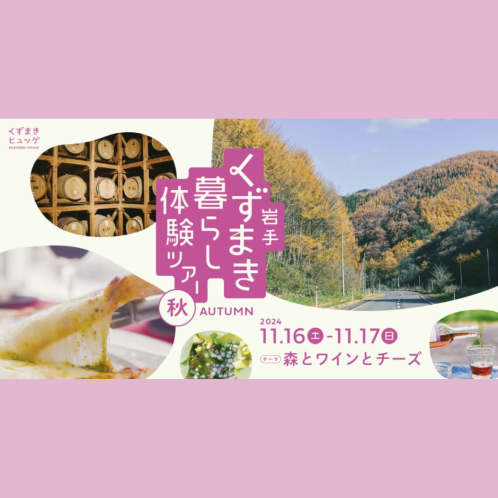 【11/16(土)・17(日)開催】岩手くずまき暮らし体験ツアー【秋】森とワインとチーズ