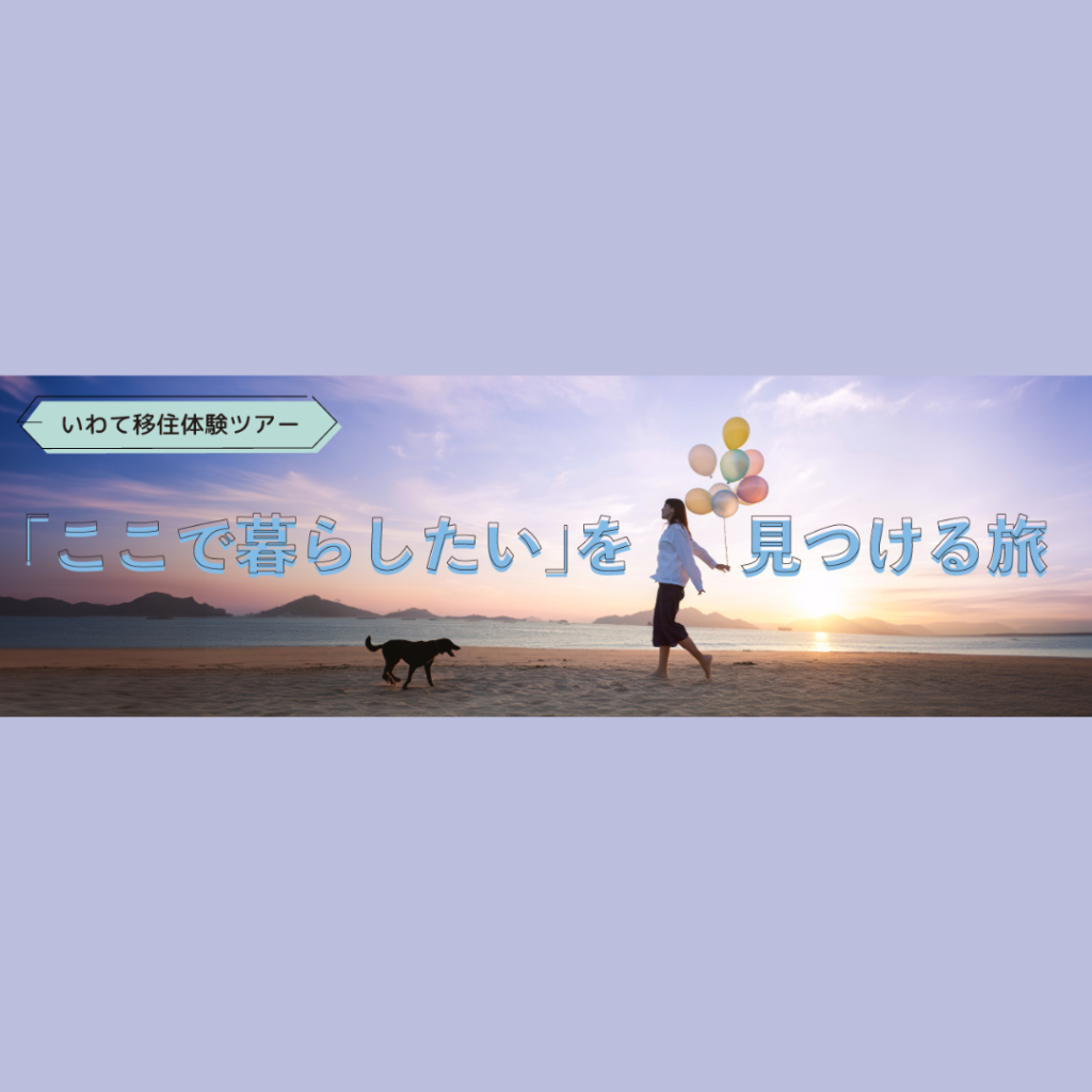 【11/2(土)～4(月)開催】「ここで暮らしたい」を見つける旅（久慈エリア）