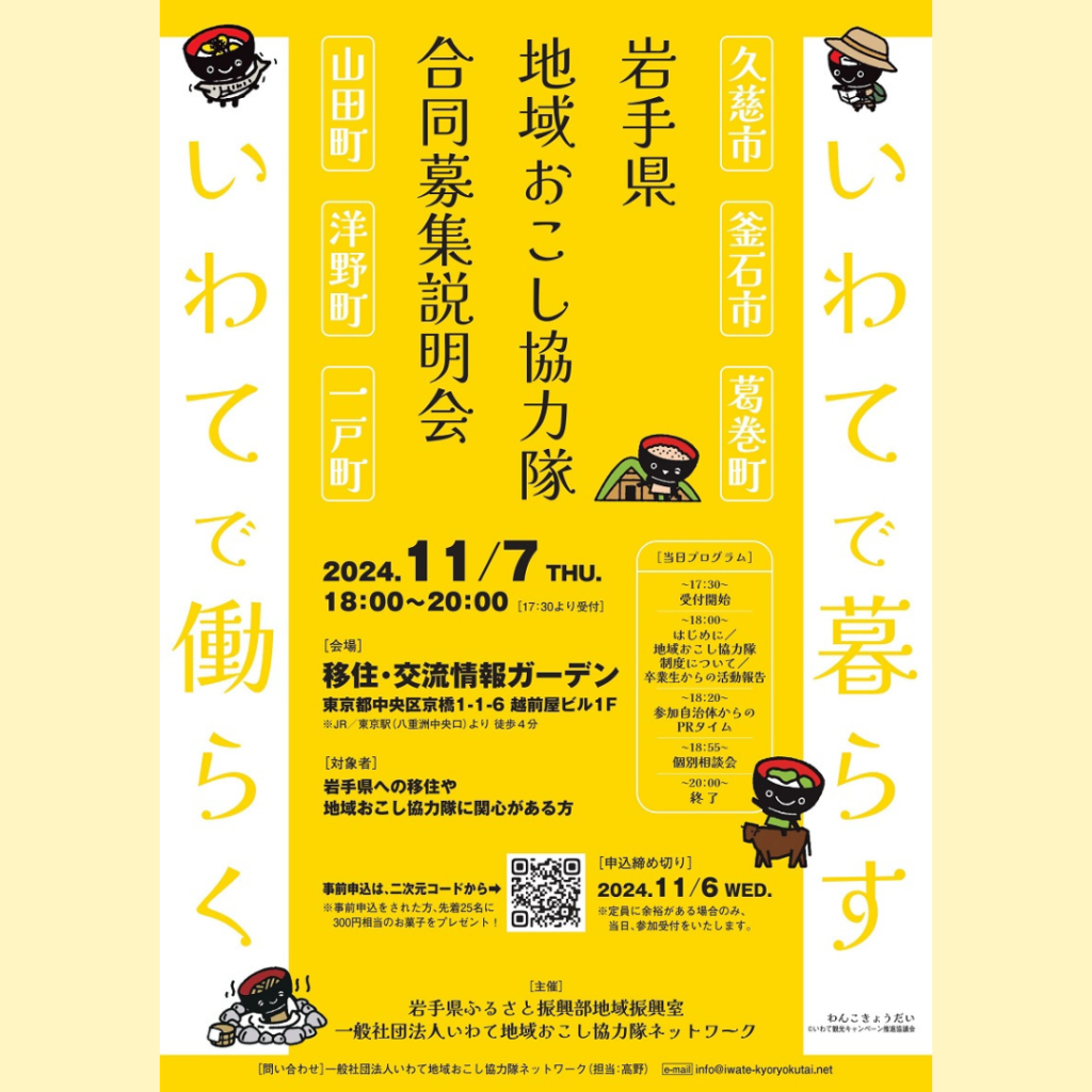 【11/7(木)開催】岩手県地域おこし協力隊合同募集説明会