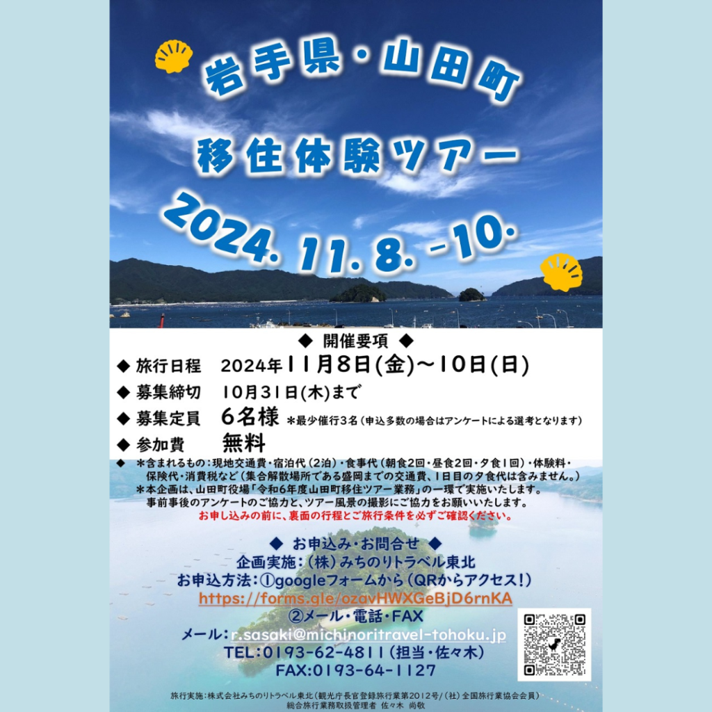 【11/8(金)～10(土)開催】山田町移住体験ツアー