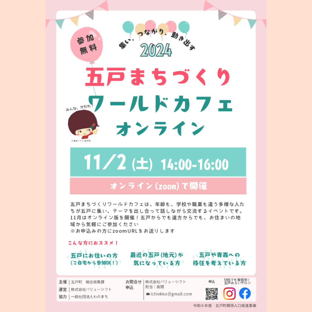 【11/2(土)開催】集い、つながり、動き出す【五戸まちづくりワールドカフェ 「オンライン」】開催！