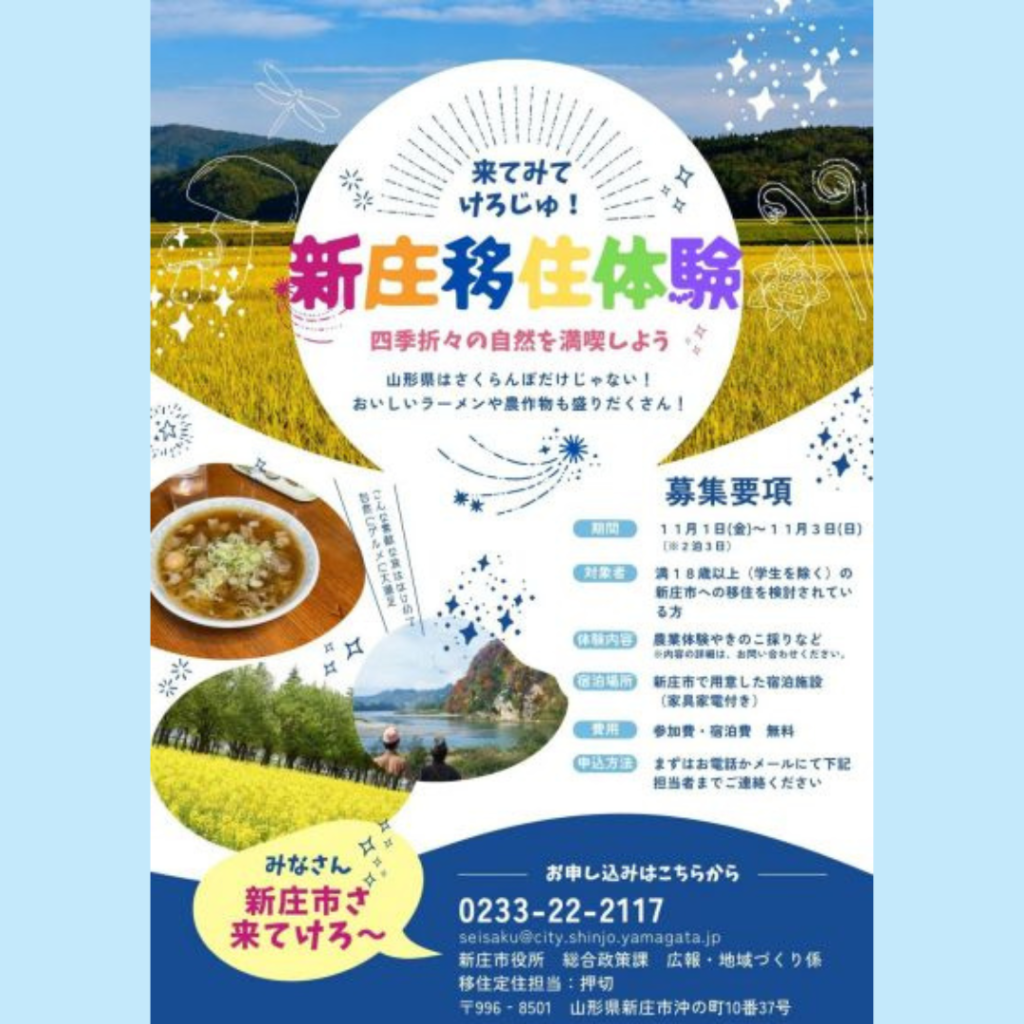 【11/1(金)～3(日)開催】新庄移住体験