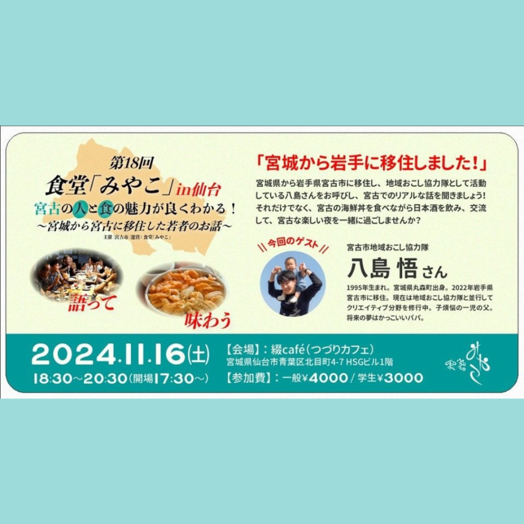 【11/16(土)開催】第18回食堂「みやこ」in仙台 宮古の人と食が良くわかる！〜宮城から宮古に移住した若者のお話〜