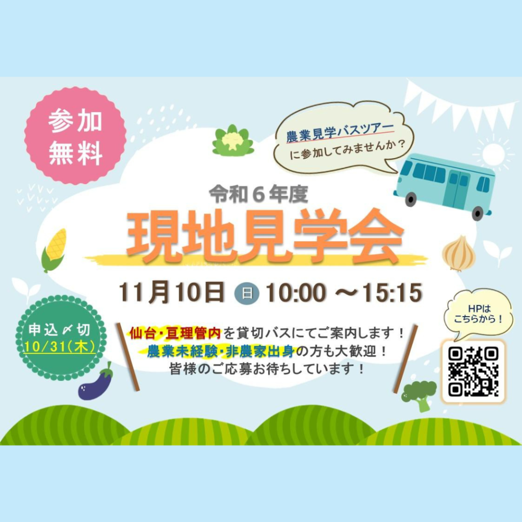 【11/10(日)開催】令和6年度現地見学会（農業見学バスツアー）