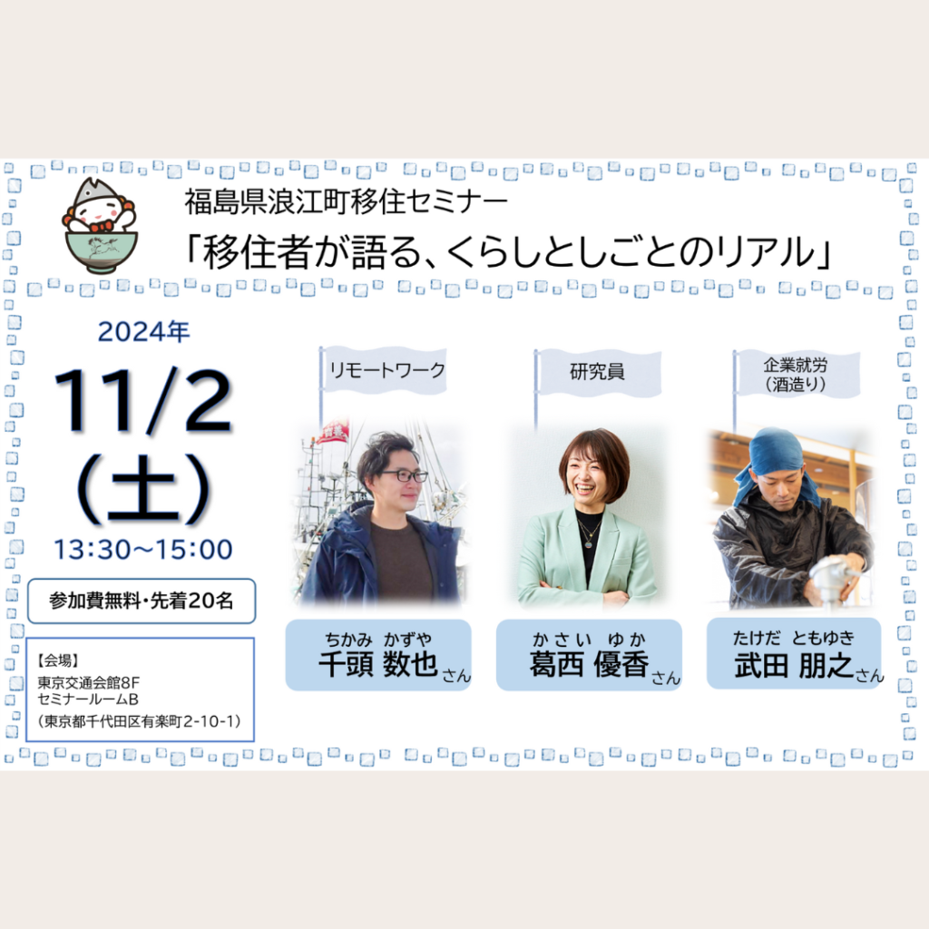 【11/2(土)開催】浪江町移住セミナー「移住者が語る、くらしとしごとのリアル」（浪江町）