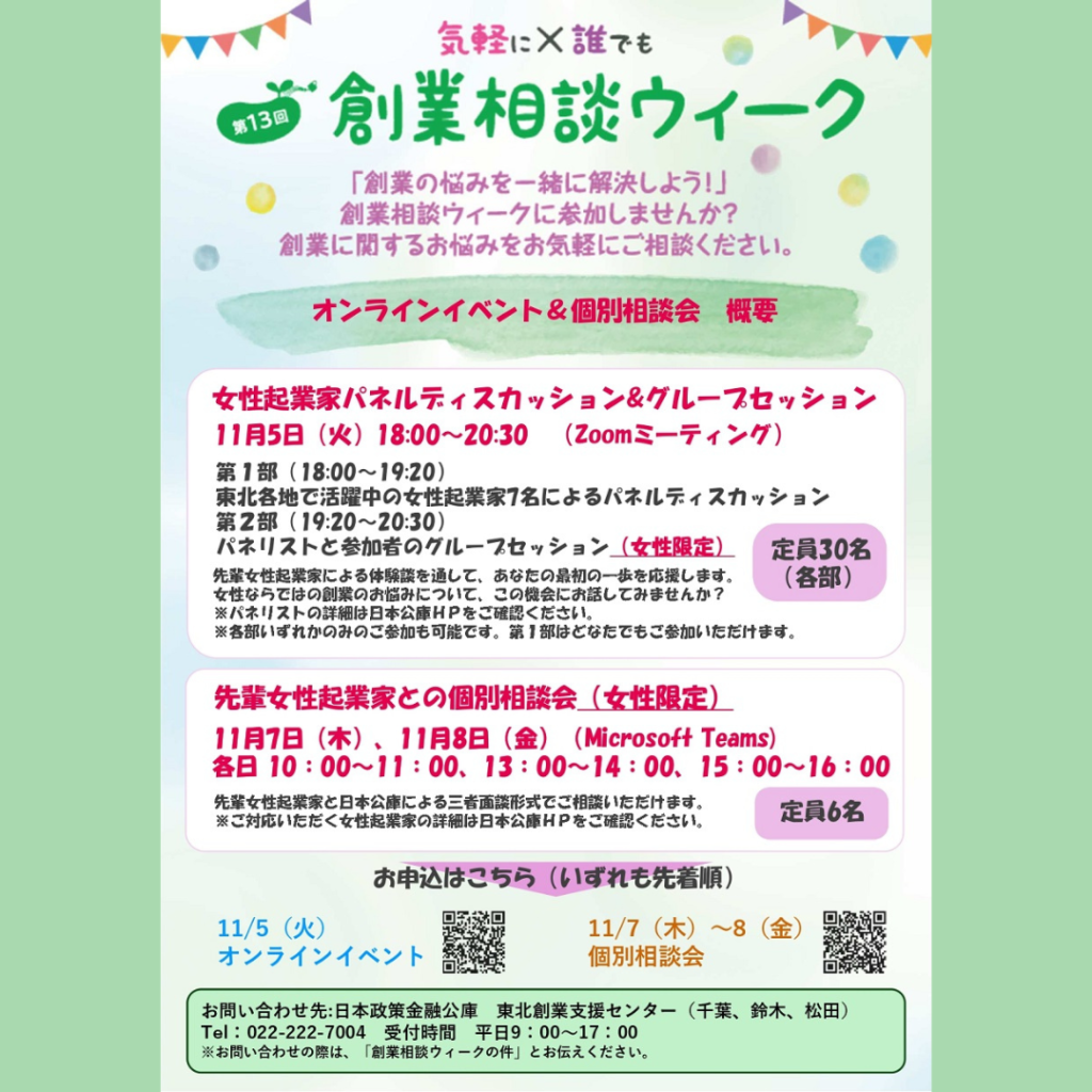 【11/5(火)～8(金)開催】「気軽に×誰でも 創業相談ウィークin東北」女性向けイベント開催