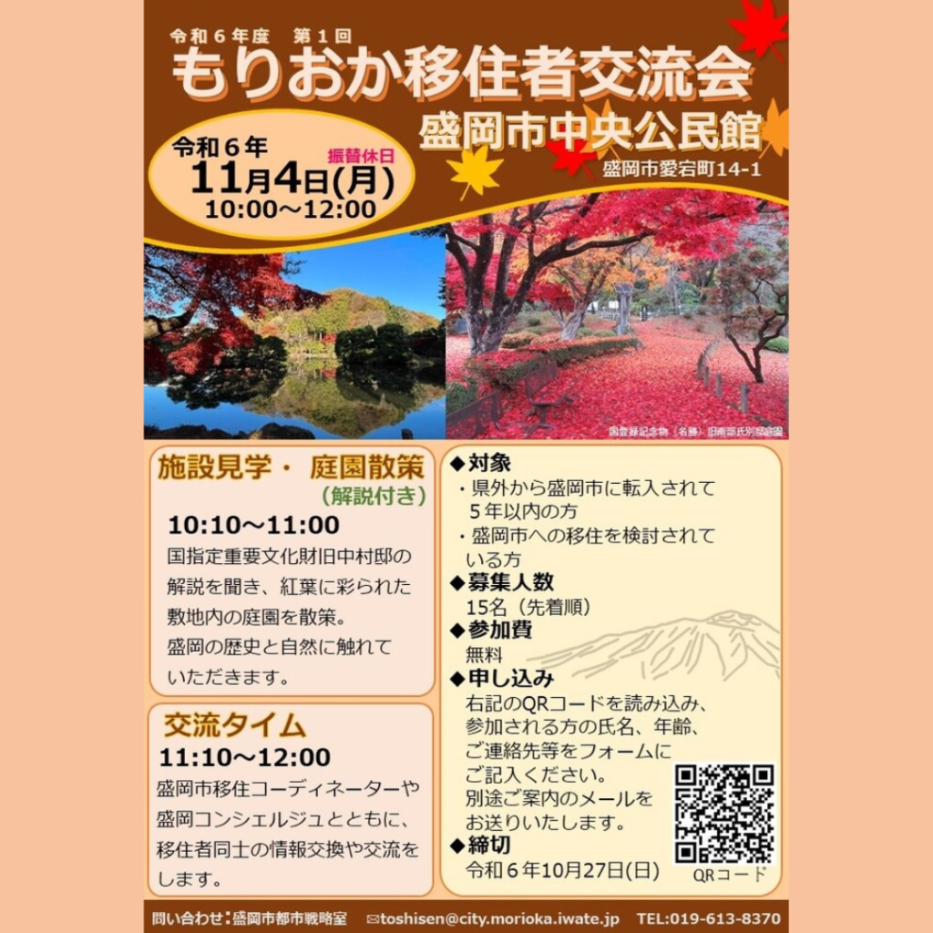 【11/4(月・祝)開催】移住検討者も歓迎「令和6年度第1回盛岡市移住者交流会」