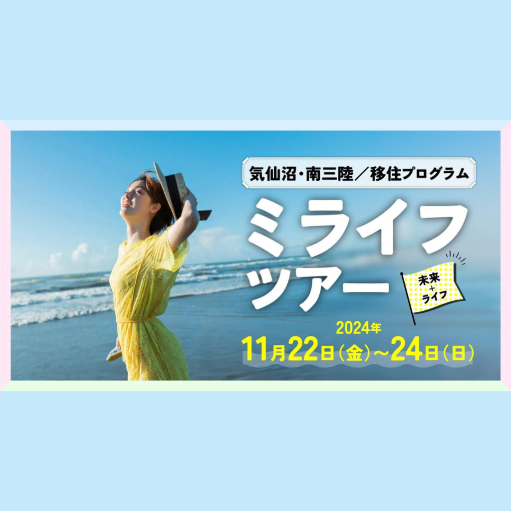 【11/22(金)～24(日)開催】2泊3日の移住プログラム「ミライフ（未来＋ライフ）ツアー」参加者募集！