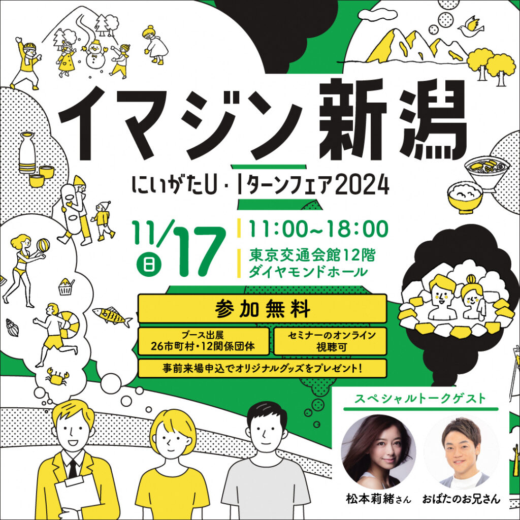 【11/17(日)開催】にいがたＵ・Ｉターンフェア2024「イマジン新潟」