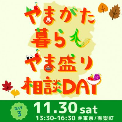 【11/30(土)開催】やまがた暮らし やま盛り相談DAY【DAY3】開催！！