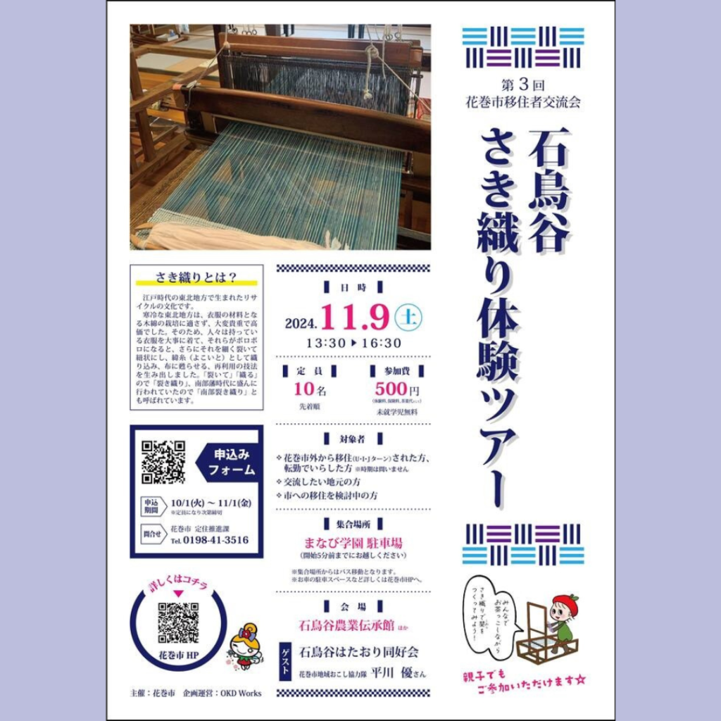 【11/9(土)開催】移住検討者も歓迎「移住者交流会・石鳥谷さき織り体験ツアー」