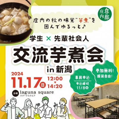 【11/17(日)開催】庄内の秋の味覚“芋煮”を囲んでゆるっと♪「学生×先輩社会人」交流芋煮会in新潟