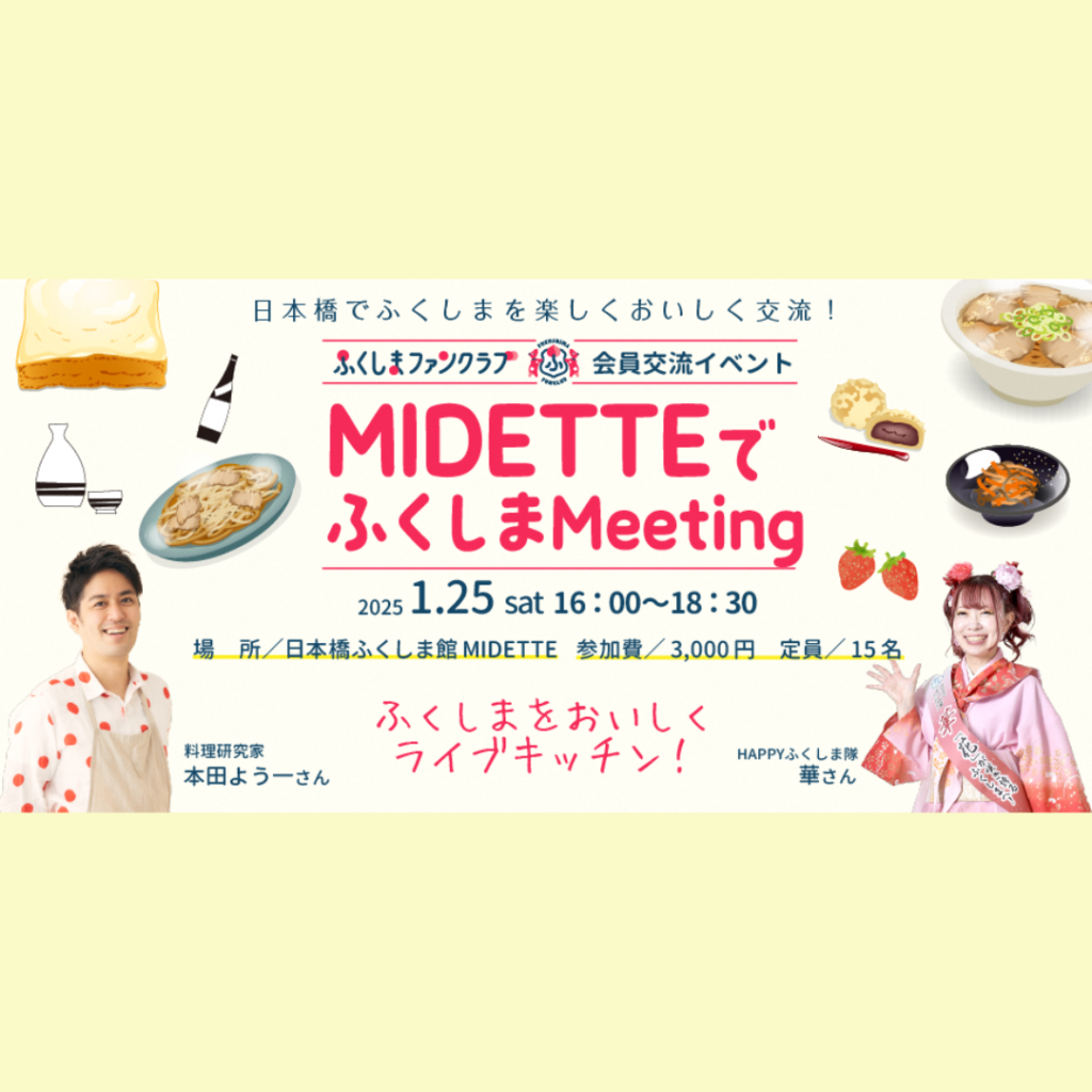 【1/25(土)開催】ふくしまファンクラブ会員限定交流イベント「MIDETTEでふくしまMeeting」開催！