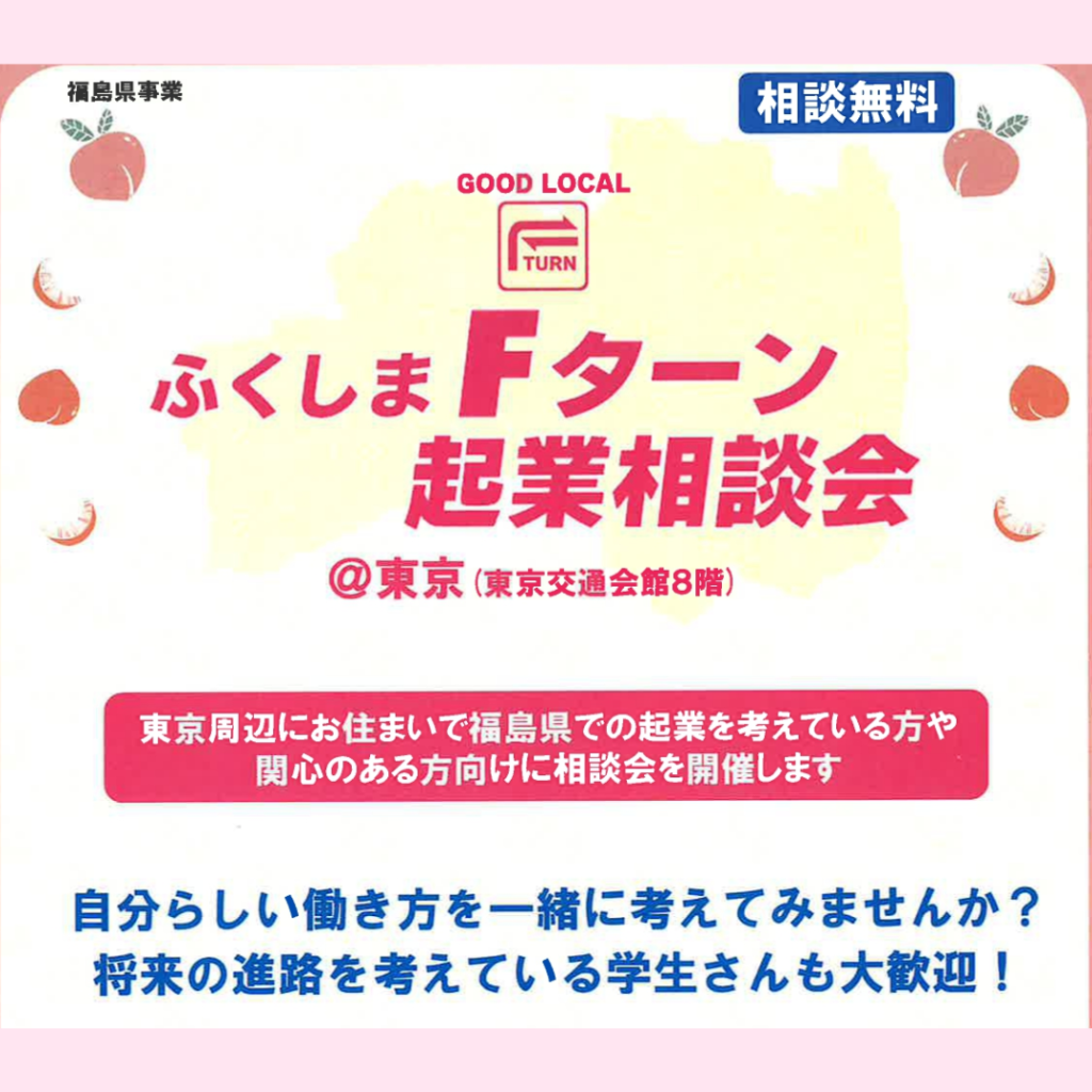 【1/25(土)開催】ふくしまFターン起業相談会＠東京