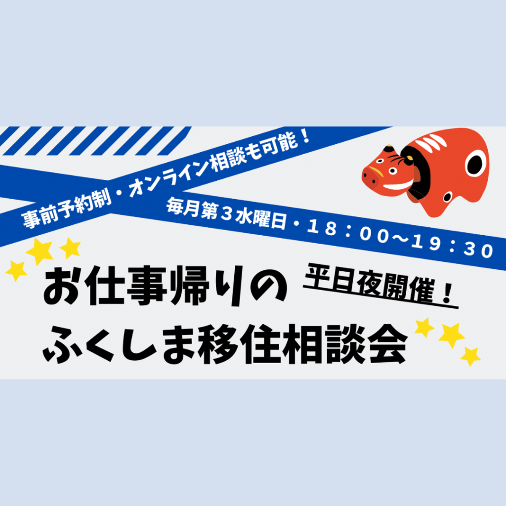 【1/15(水)開催】お仕事帰りのふくしま移住相談会