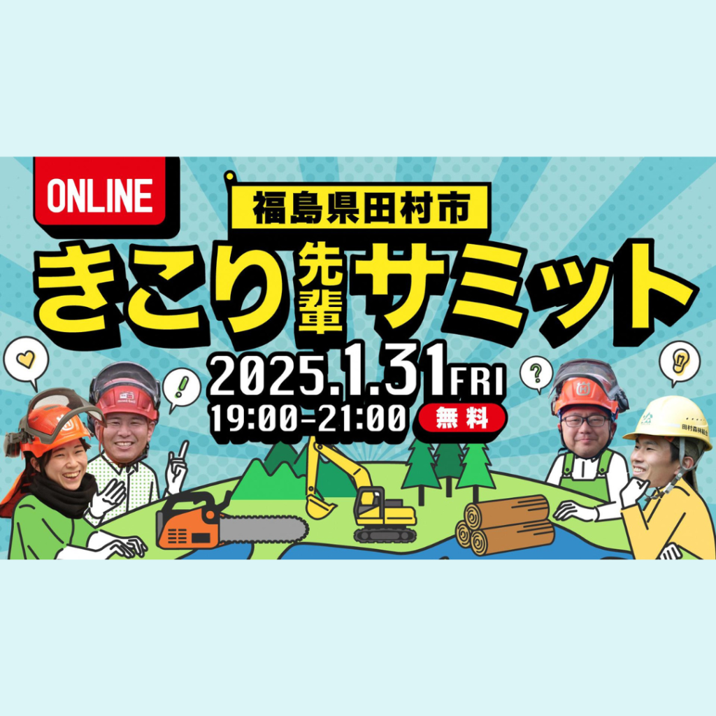 【1/31金)開催】福島県田村市のきこりと語る。「田村の先輩きこりサミット」