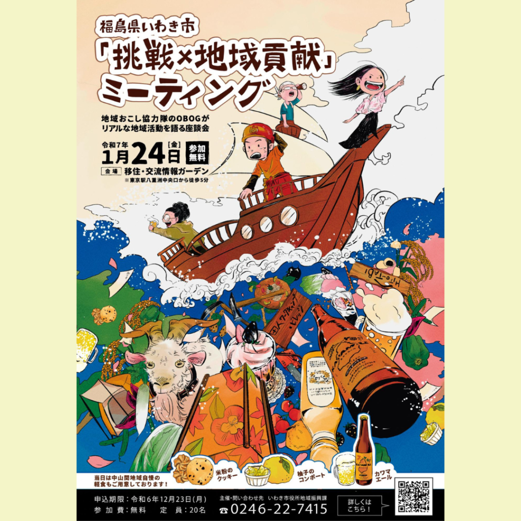 【1/24(金)開催】「挑戦×地域貢献」ミーティングin東京 ～協力隊OBOGと語る座談会