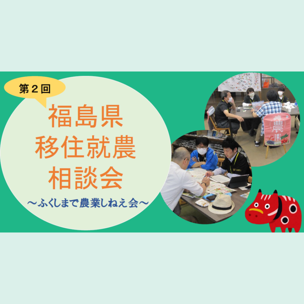 【1/25(土)開催】第2回福島県移住就農相談会 ふくしまで就農しねえ会