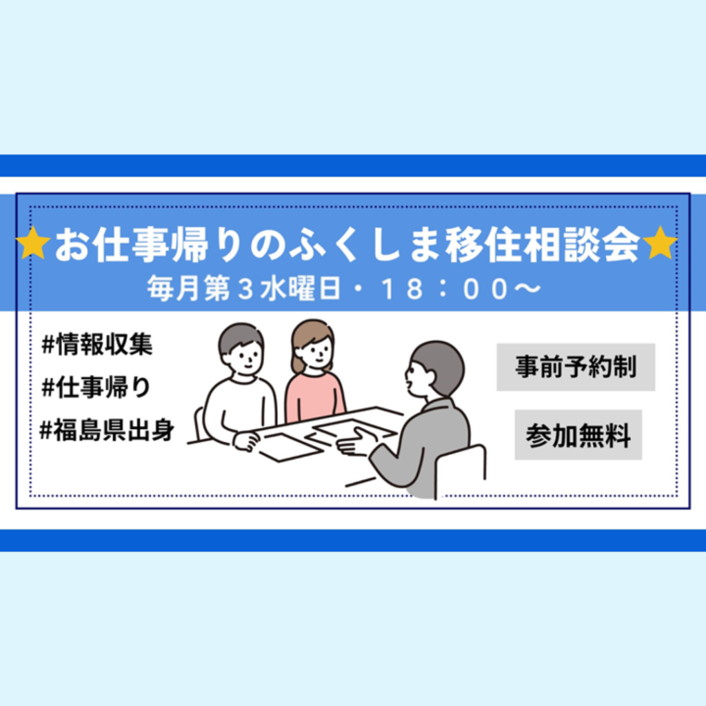 【3/19(水)開催】お仕事帰りのふくしま移住相談会