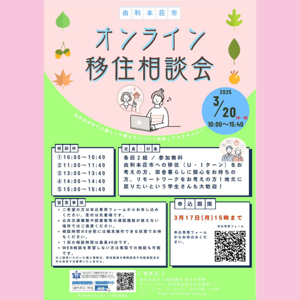 【3/20(木)開催】「オンライン移住相談会」