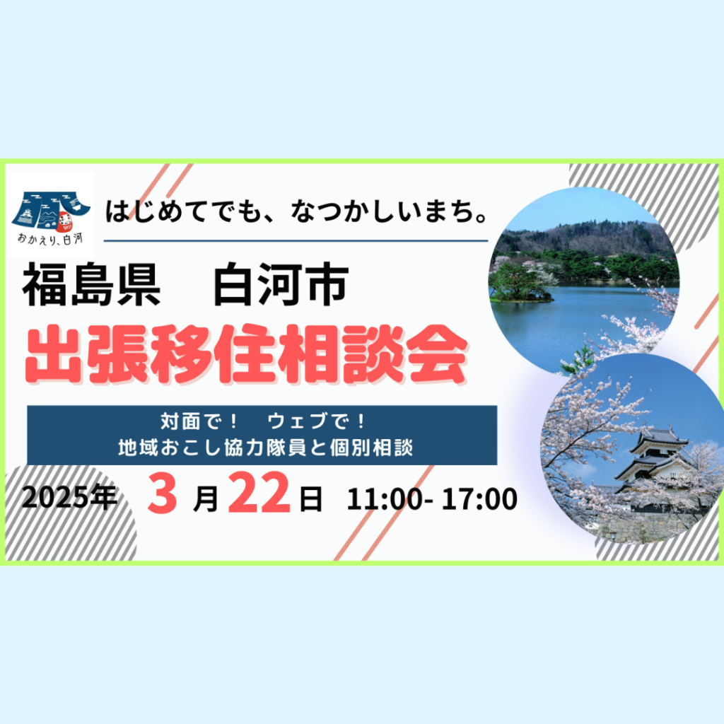 【3/22(土)開催】【白河市】出張移住相談会