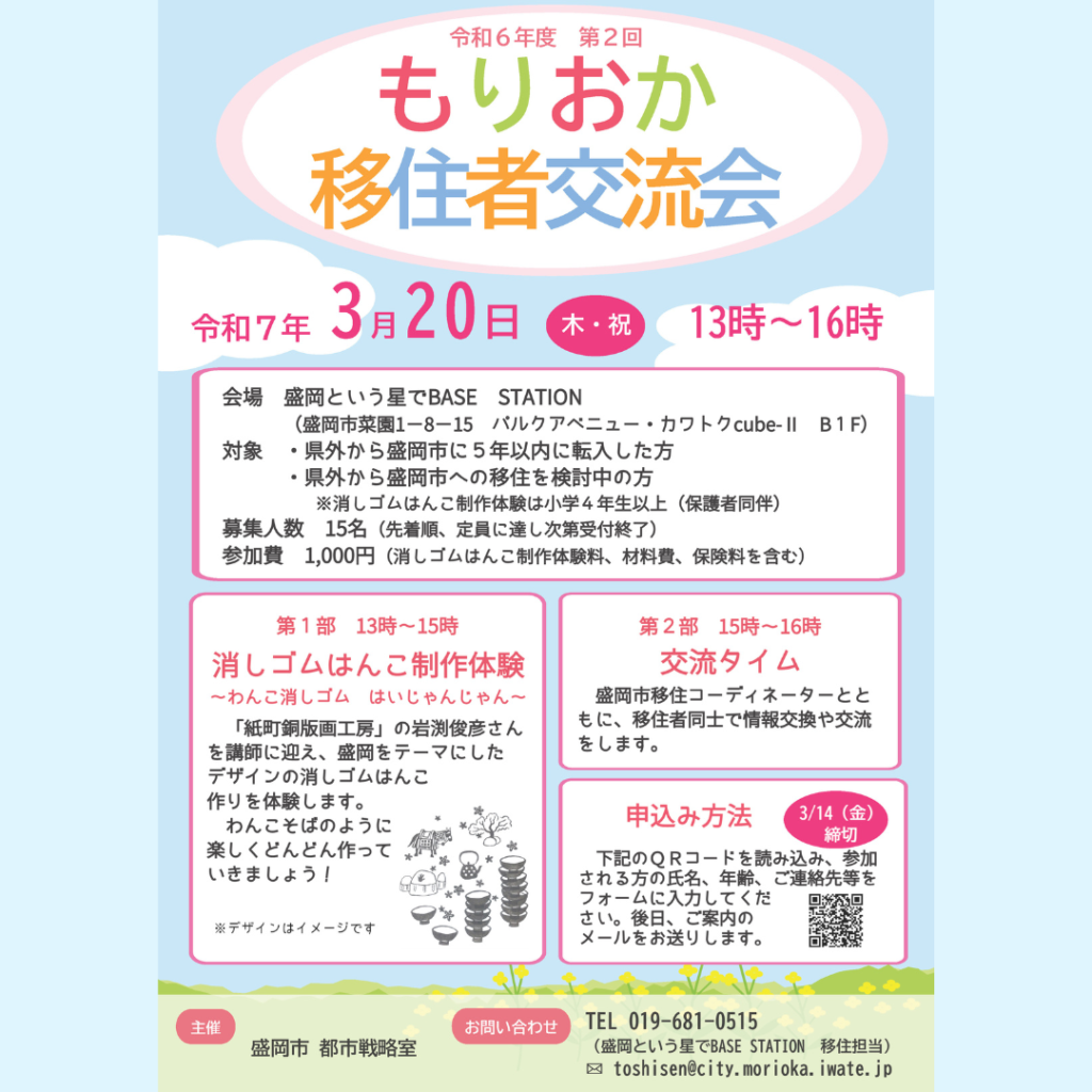 【3/20(木)開催】もりおか移住者交流会