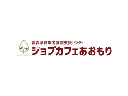 ジョブカフェあおもり