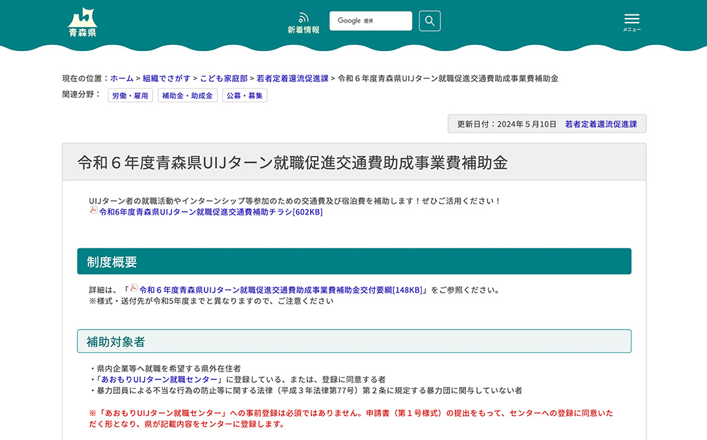 令和６年度青森県UIJターン就職促進交通費助成事業費補助金