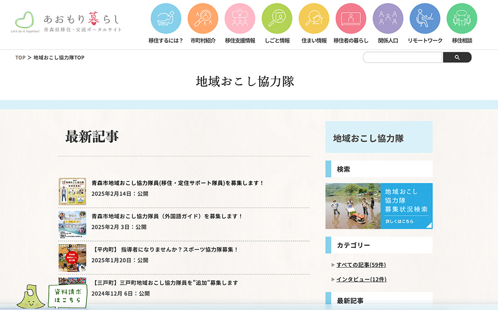 あおもり暮らし「地域おこし協力隊」