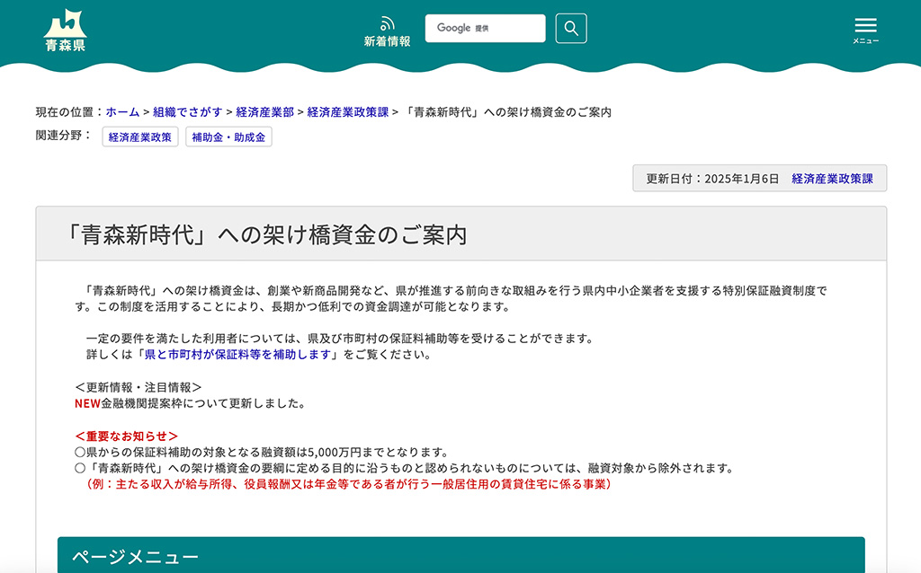 「青森新時代」への架け橋資金